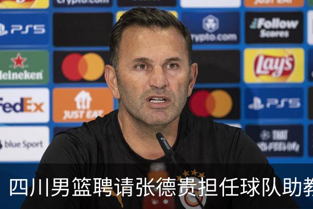 四川男篮聘请张德贵担任球队助教 匡鲁彬卸任