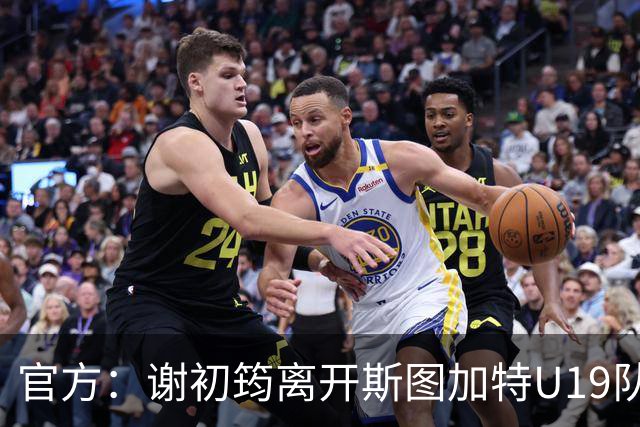 官方：谢初筠离开斯图加特U19队 他正在参加土伦杯