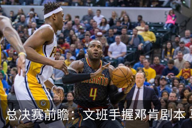 总决赛前瞻：文班手握邓肯剧本 马刺能开启新时代吗？