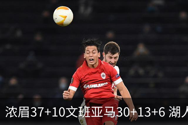 浓眉37+10文班亚马30+13+6 湖人送马刺18连败
