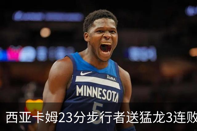 西亚卡姆23分步行者送猛龙3连败 骑士险胜公牛